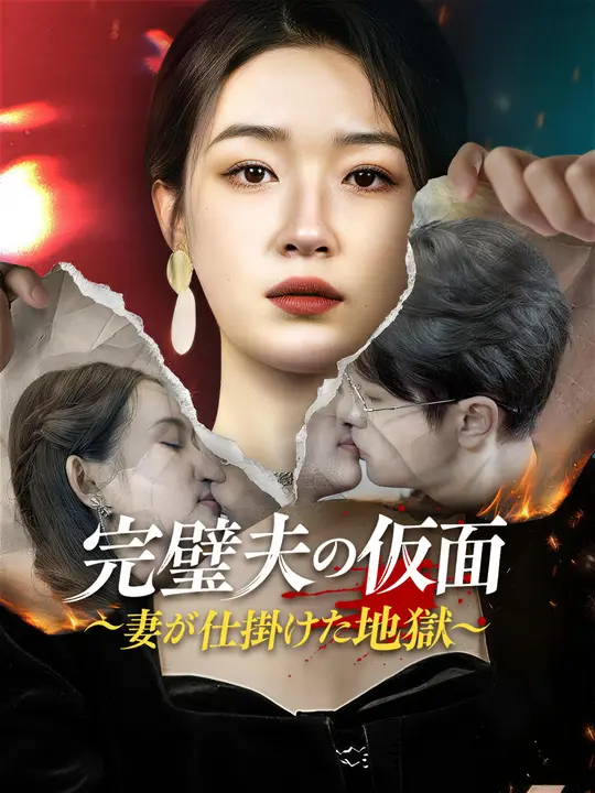 完璧夫の仮面～妻が仕掛けた地獄～
