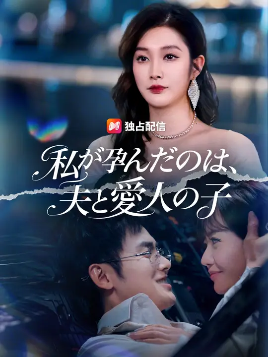 私が孕んだのは、夫と愛人の子