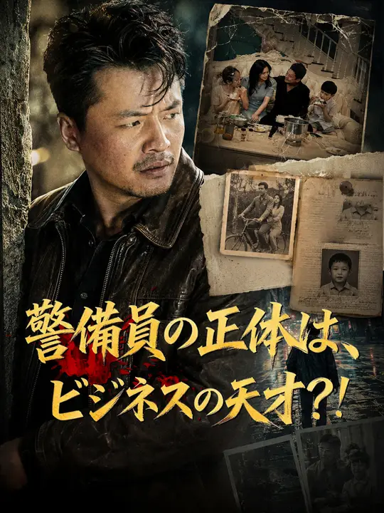 警備員の正体は、ビジネスの天才？！