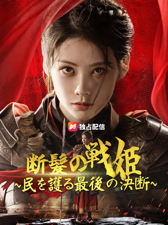 断髪の戦姫~民を護る最後の決断~