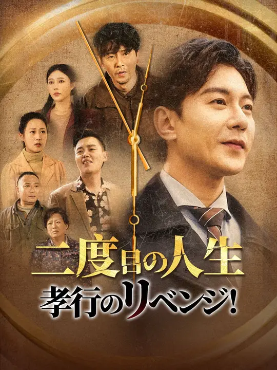 二度目の人生、孝行のリベンジ！