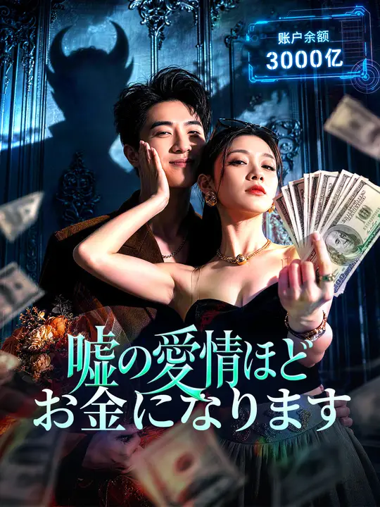 嘘の愛情ほど、お金になります