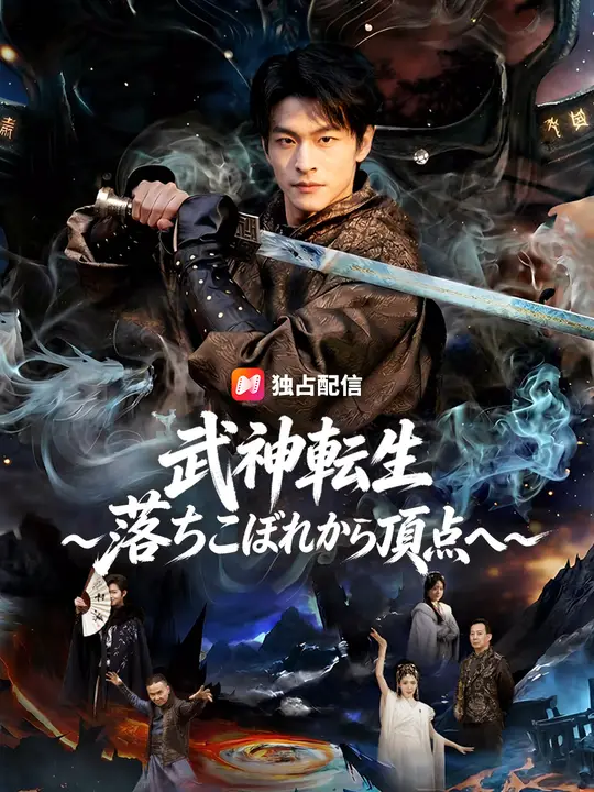 武神転生～落ちこぼれから頂点へ～