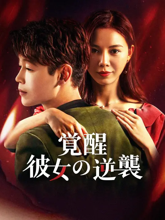 覚醒 ～彼女の逆襲～