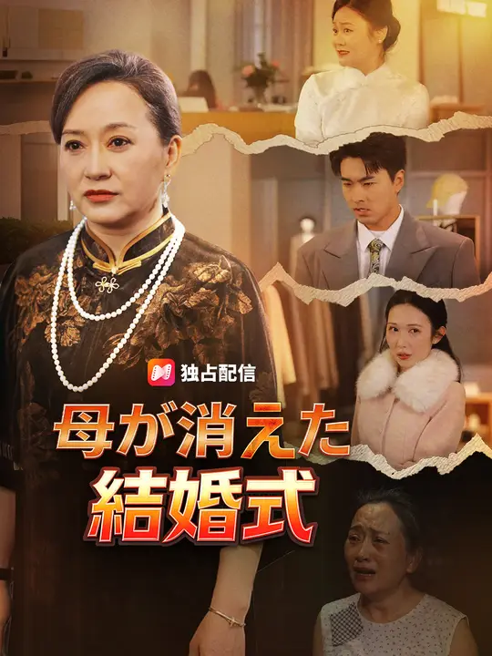 母が消えた結婚式