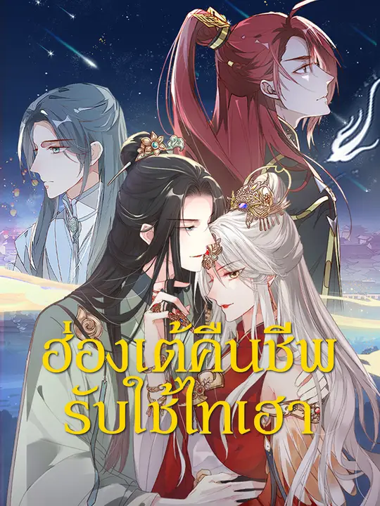 ฮ่องเต้คืนชีพ รับใช้ไทเฮา