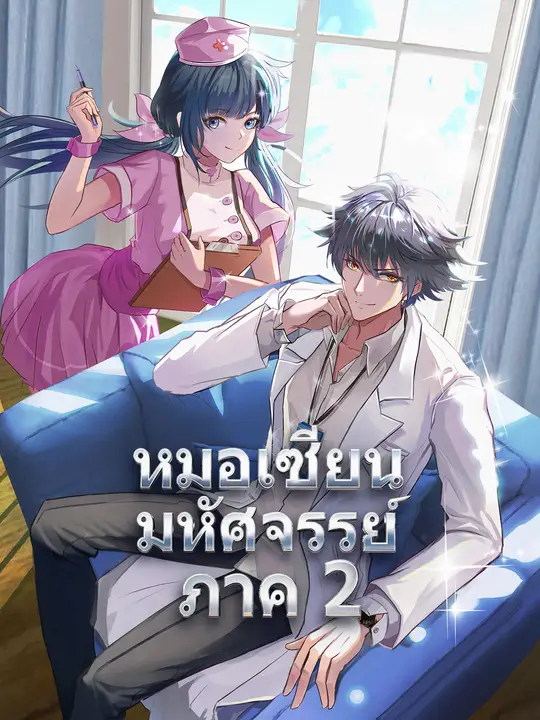 หมอเซียนมหัศจรรย์ ภาค 2
