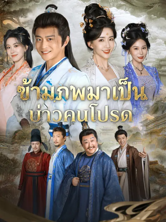 ข้ามภพมาเป็นบ่าวคนโปรด