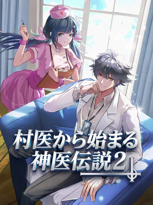 村医から始まる神医伝説２