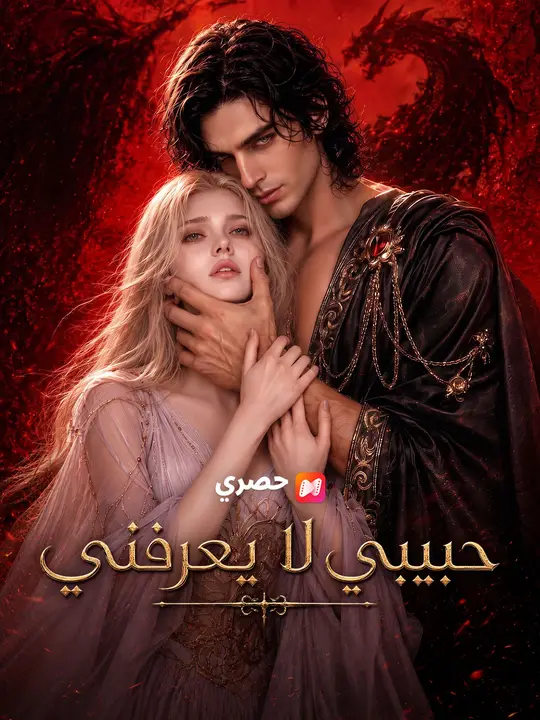 حبيبي لا يعرفني