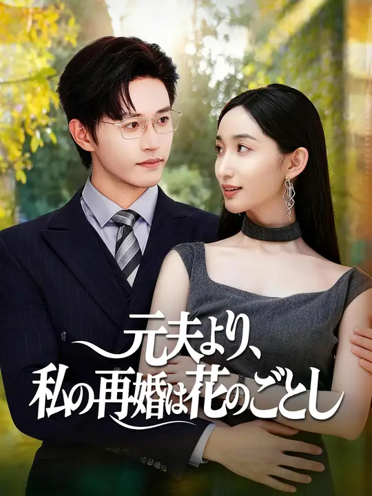 元夫より、私の再婚は花のごとし