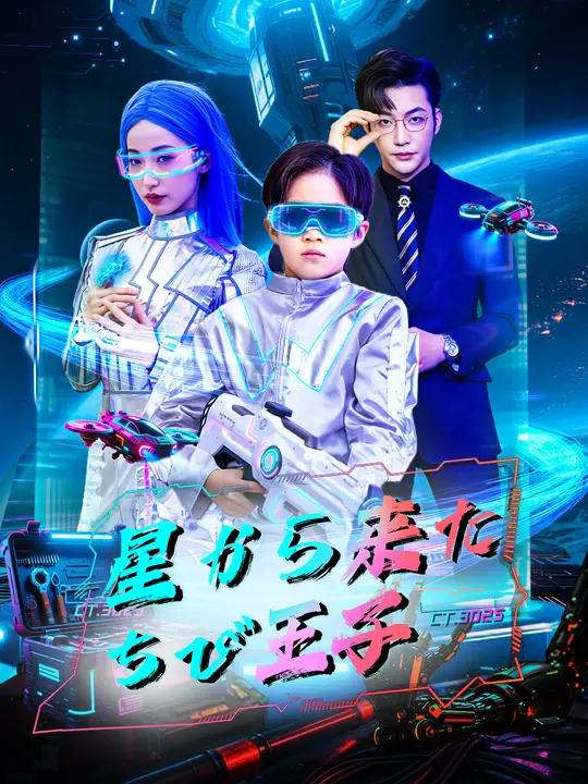 星から来たチビ王子