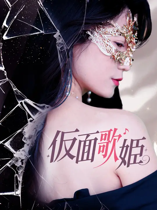 仮面歌姫