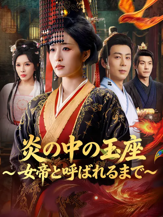 炎の中の玉座：女帝への道