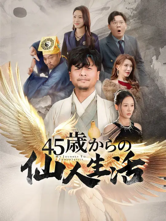 45歳からの仙人生活