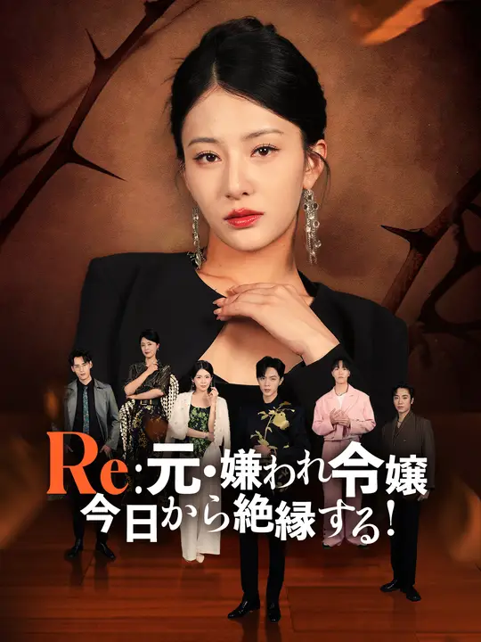 Re:元・嫌われ令嬢、今日から絶縁する！