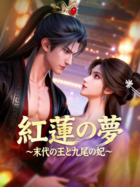 紅蓮の夢～末代の王と九尾の妃～