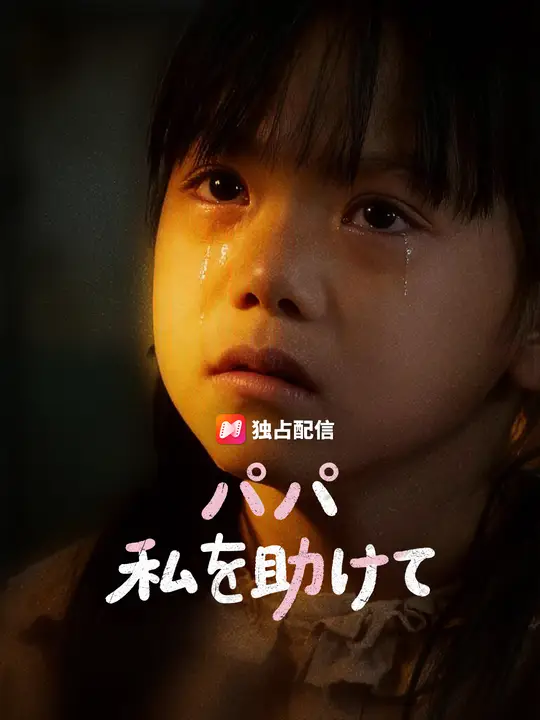パパ 私を助けて