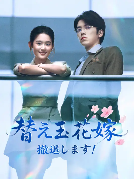 替え玉花嫁：撤退します！