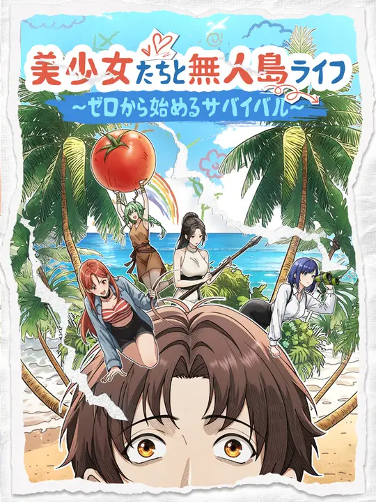 美少女たちと無人島ライフ～ゼロから始めるサバイバル～