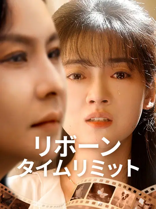 リボーン・タイムリミット