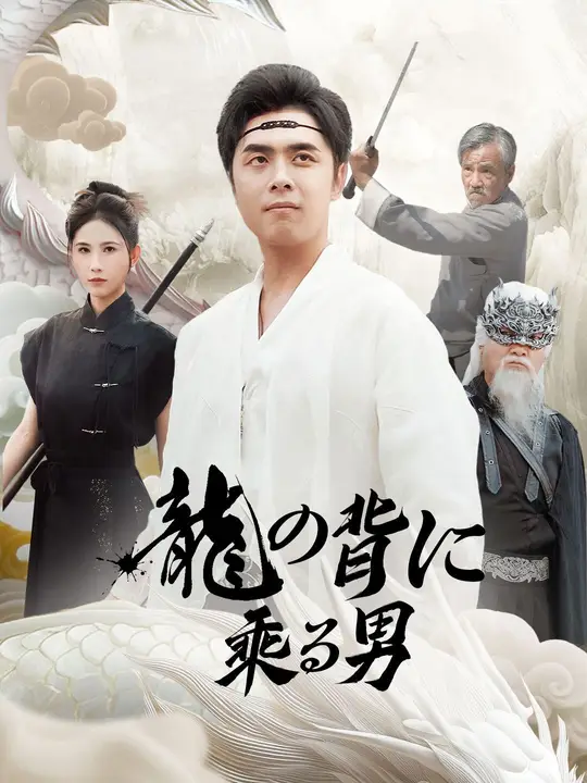 龍の背に乗る男