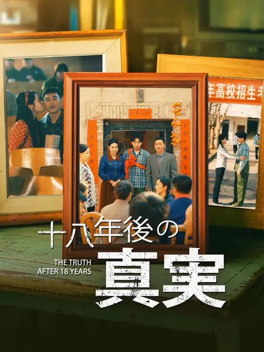 十八年後の真実