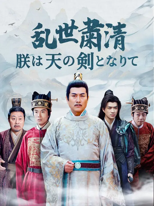 乱世粛清～朕は天の剣となりて