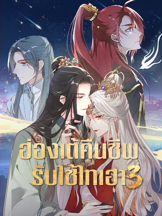 ฮ่องเต้คืนชีพ รับใช้ไทเฮา ภาค 3