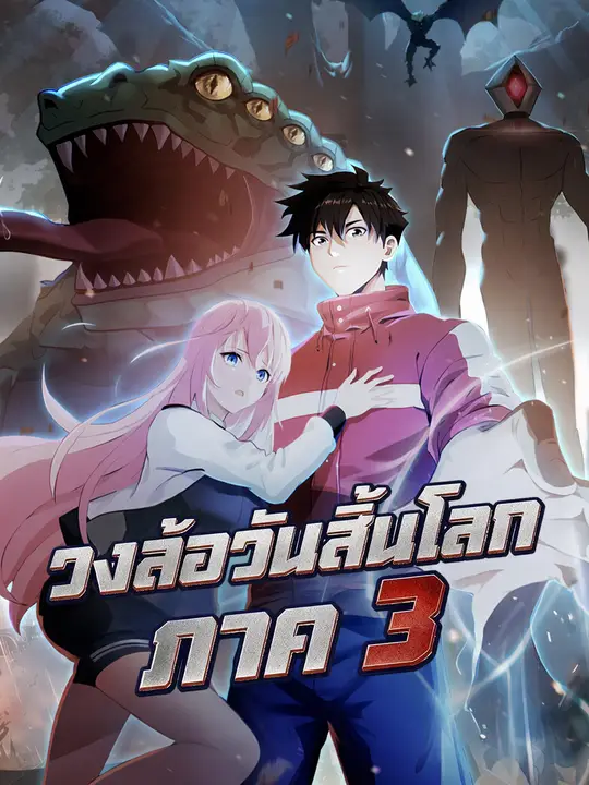 วงล้อวันสิ้นโลก ภาค 3