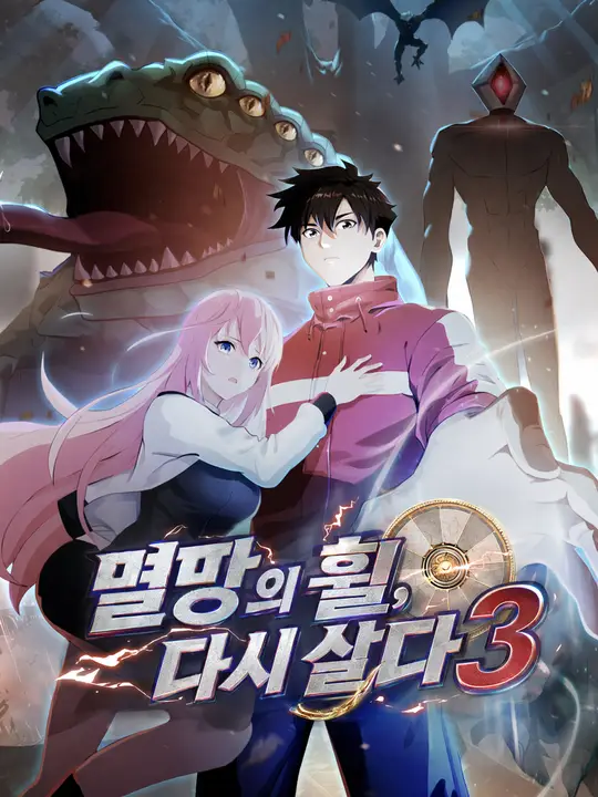 멸망의 휠, 다시 살다3