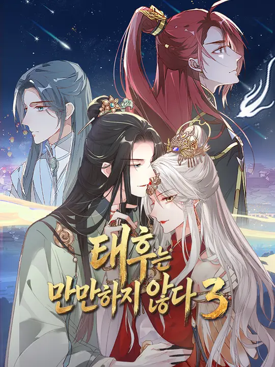 태후는 만만하지 않다3