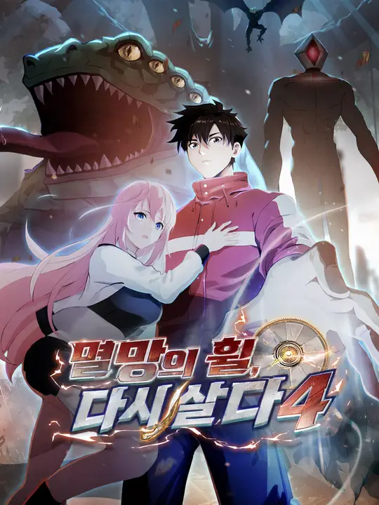멸망의 휠, 다시 살다4