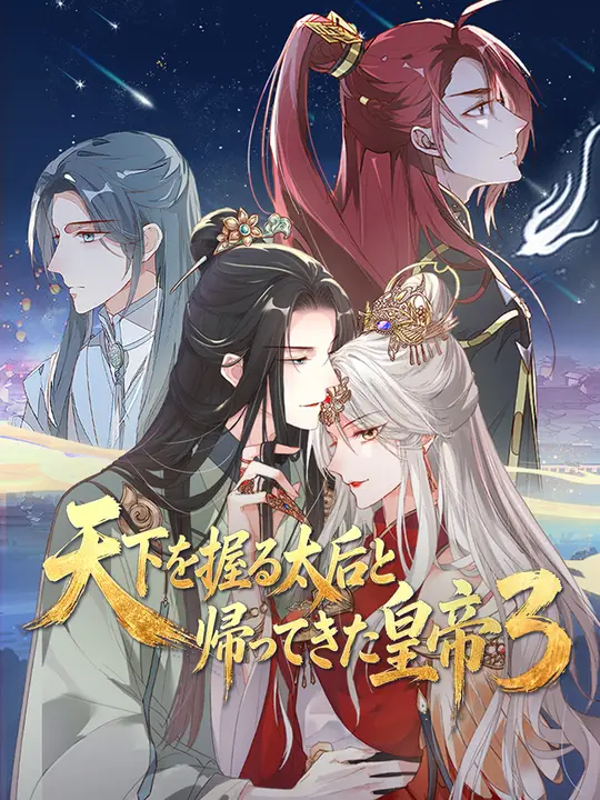 天下を握る太后と帰ってきた皇帝３