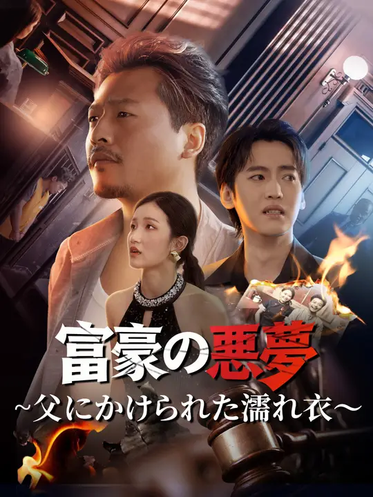 富豪の悪夢 ~父にかけられた濡れ衣～