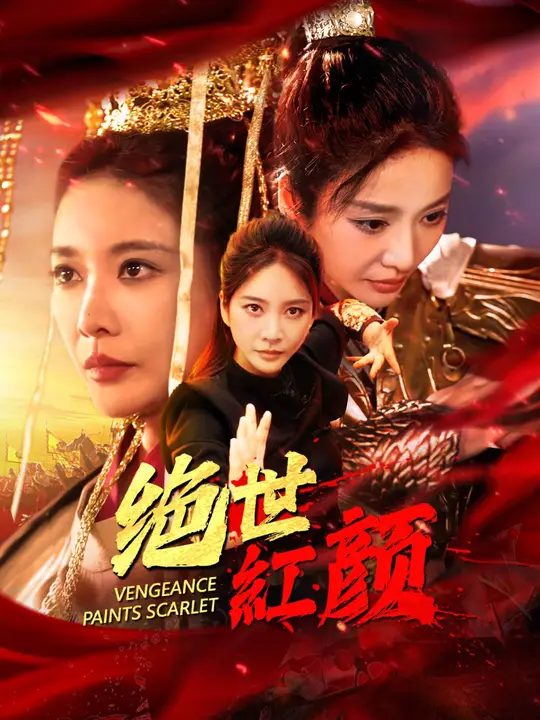 绝世红颜
