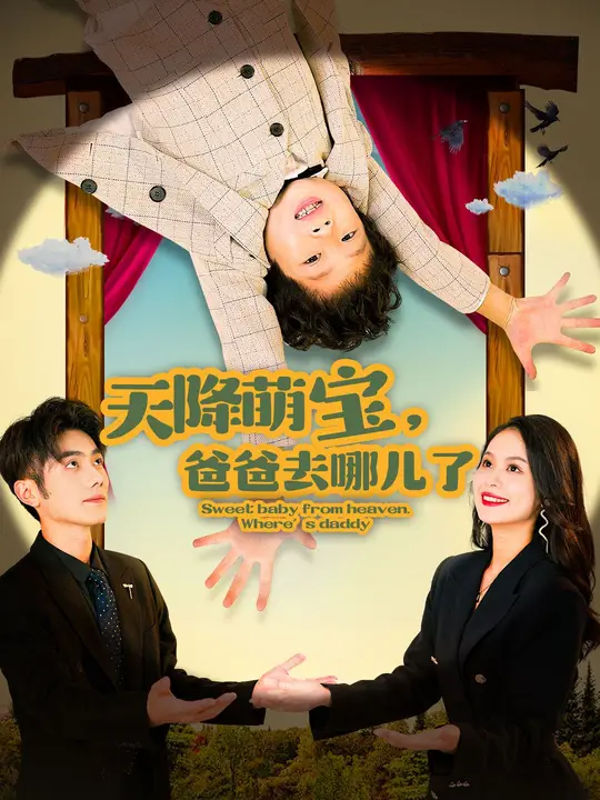 天降萌宝，爸爸去哪儿了