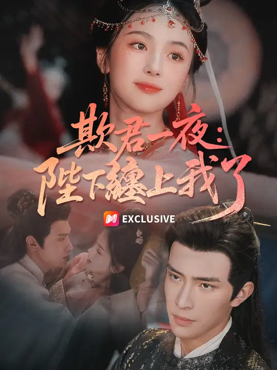 欺君一夜：陛下纏上我了