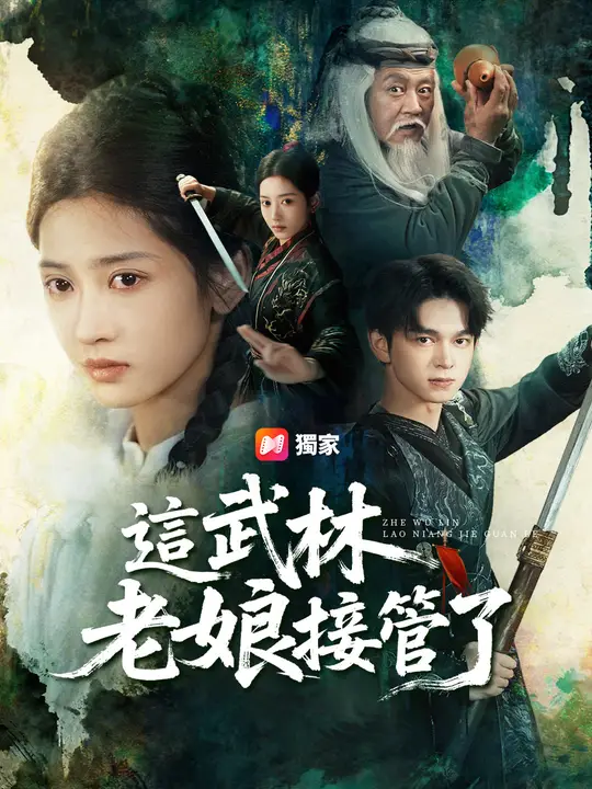 這武林老娘接管了