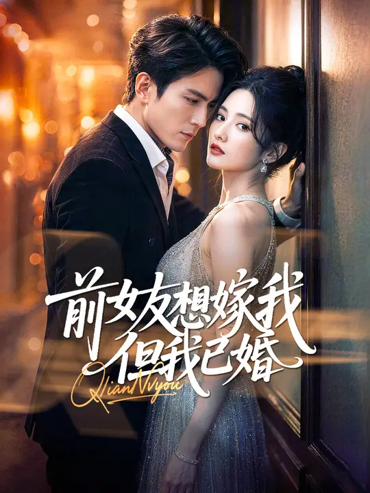 前女友想嫁我，但我已婚