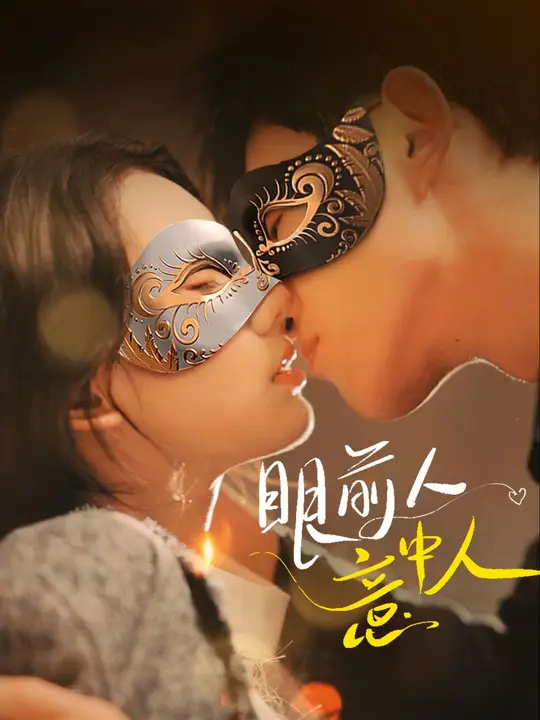 眼前人，意中人