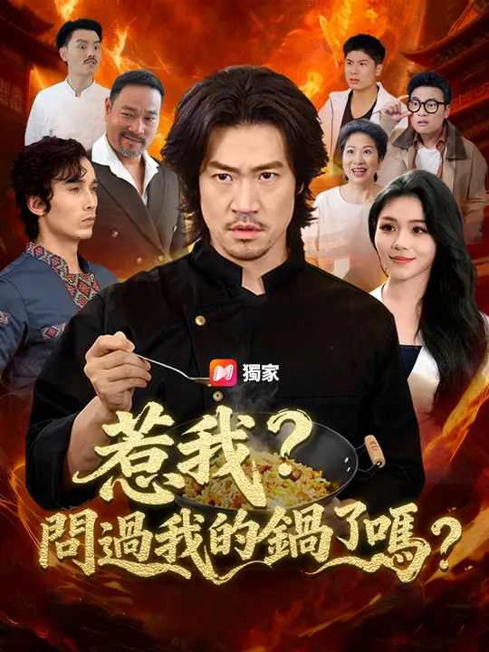 惹我？問過我的鍋了嗎？