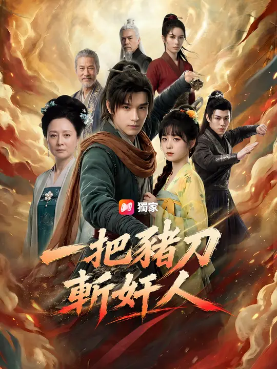 一把豬刀斬奸人