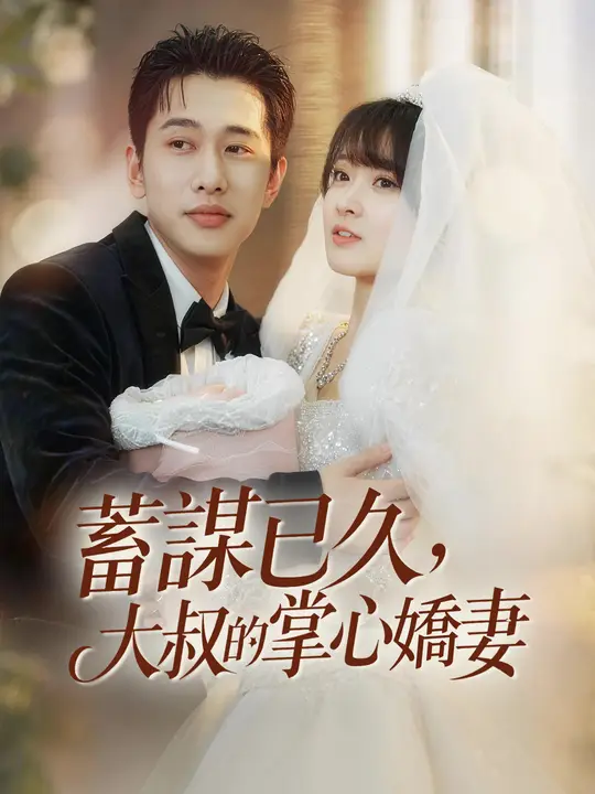 蓄謀已久，大叔的掌心嬌妻