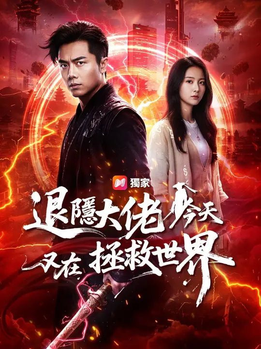 退隱大佬今天又在拯救世界