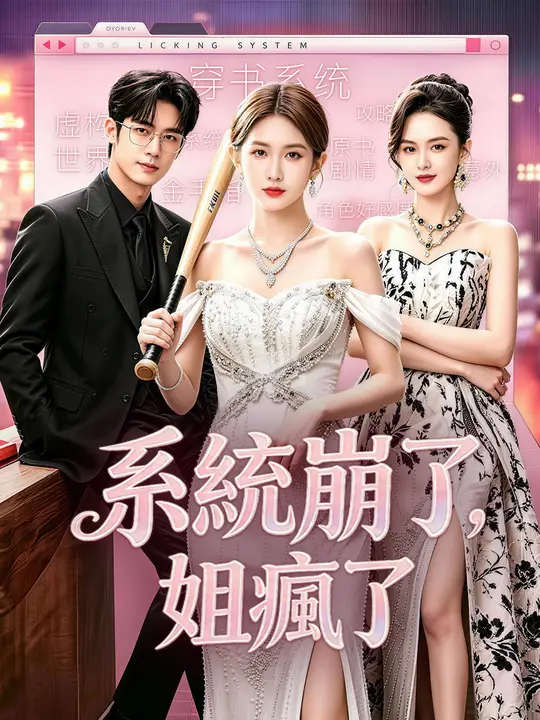 系統崩了，姐瘋了