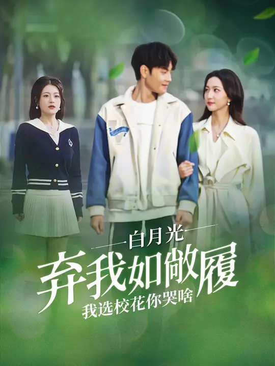 白月光弃我如敝屣，我选校花你哭啥