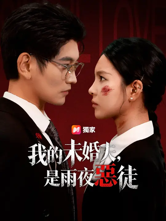 我的未婚夫，是雨夜惡徒