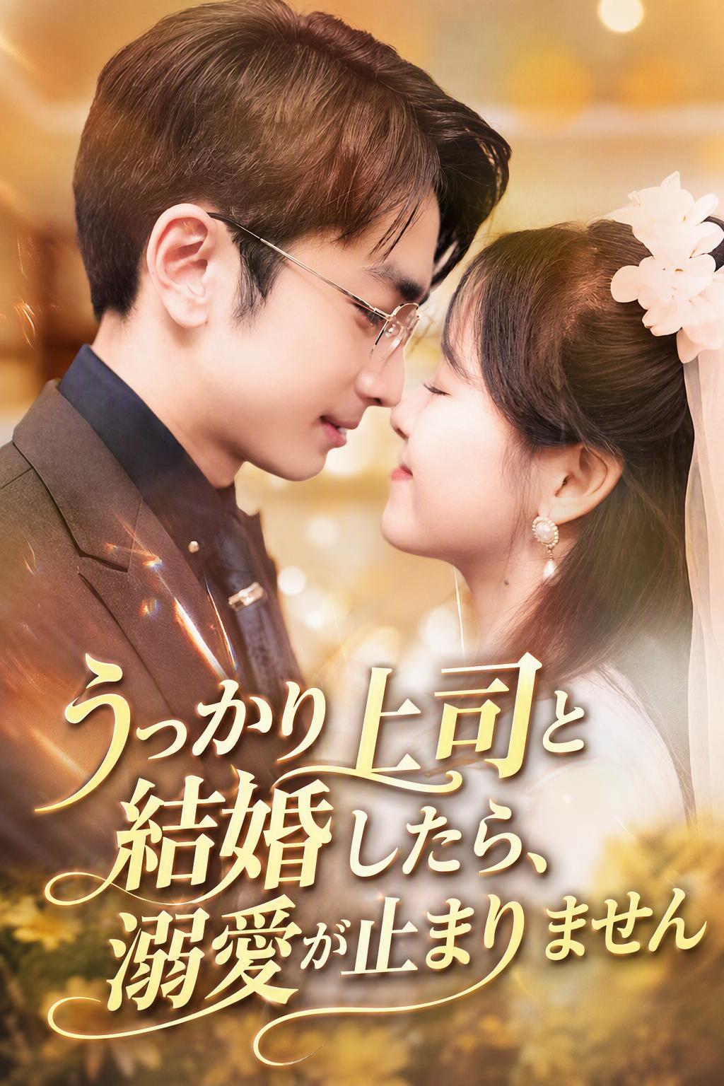ひょんなことからCEOの妻に溺愛されてます