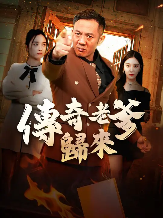 傳奇老爹歸來